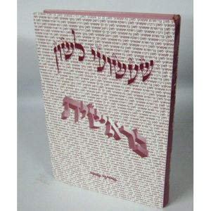 שעשועי לשון בראשית
