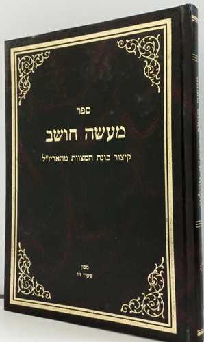 מעשה חושב -ר' אברהם אזולאי