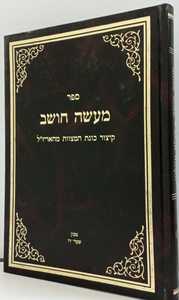 מעשה חושב -ר