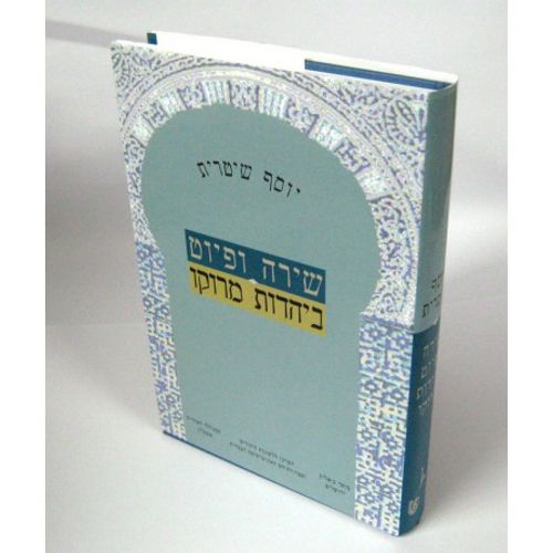 שירה ופיוט ביהדות מרוקו