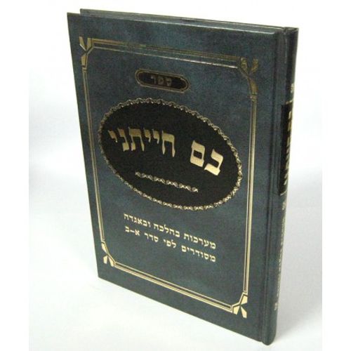 בם חייתני