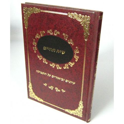 שיח החיים - תפילה