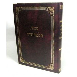מצוות תלמוד תורה