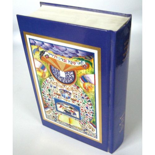 Mahzor Ori Veish'i Yom Kipur מחזור אורי וישעי יום כפור