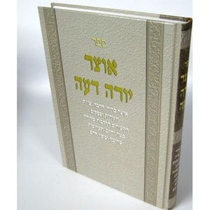 אוצר יורה דעה