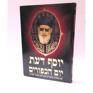 יוסף דעת - יום הכפורים