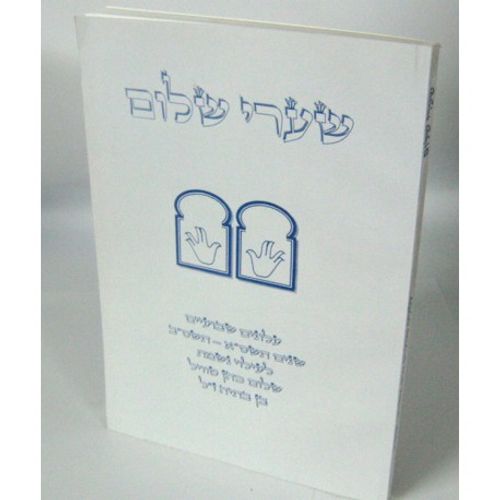 שערי שלום - חוברת