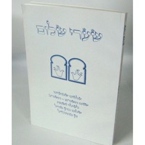 שערי שלום - חוברת