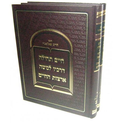 חיים תחילה דרכיו למשה ארצות החיים