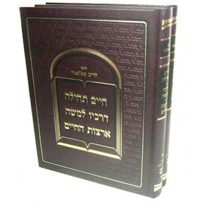 חיים תחילה דרכיו למשה ארצות החיים
