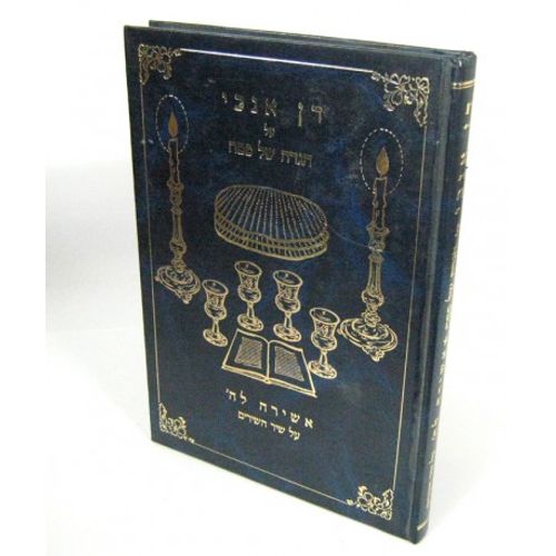 הגדה של פסח - דן אנוכי