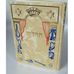תהלים מכתם לדוד - שלוש