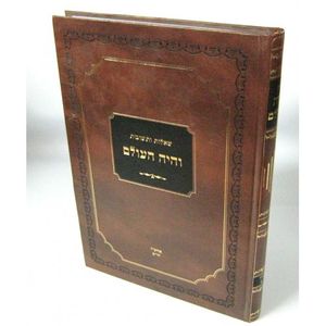שו"ת והיה העולם