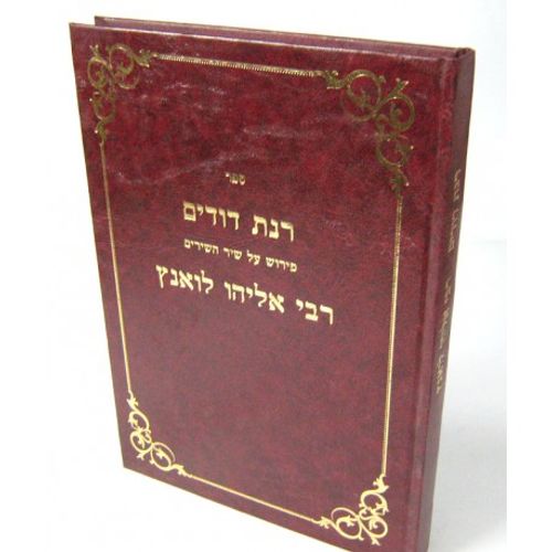 רנת דודים - שיר השירים