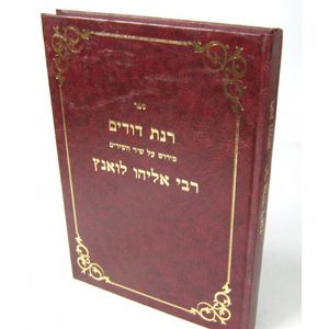 רנת דודים - שיר השירים