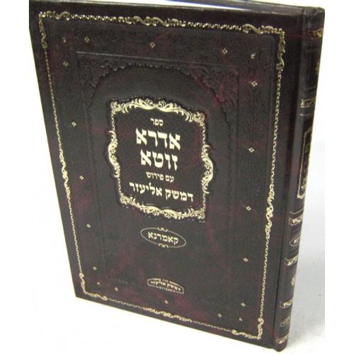 אדרא זוטא - עם פירוש דמשק אליעזר