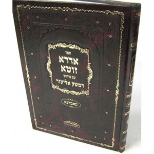 אדרא זוטא - עם פירוש דמשק אליעזר