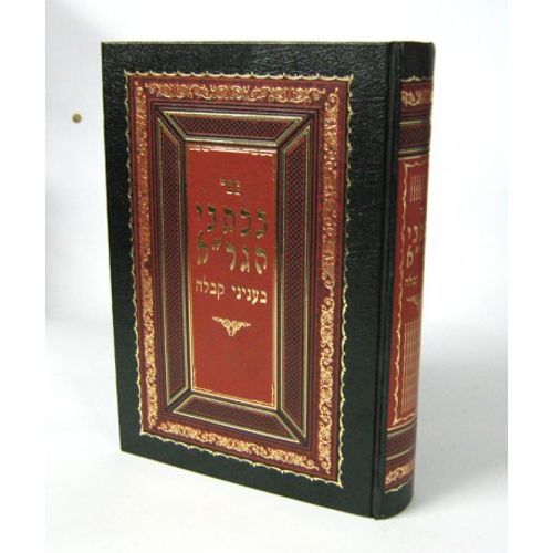 בכתבי הגר