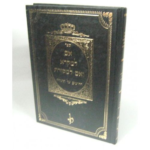 אם למקרא ואם למסורת