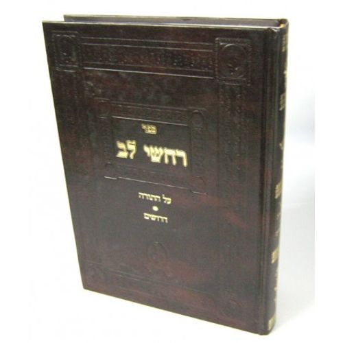 רחשי לב - ר' יוסף חיים שרים 