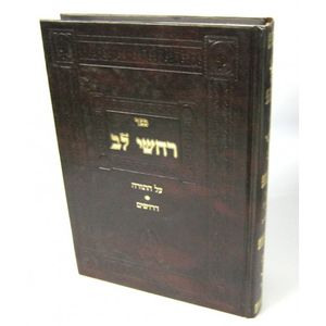 רחשי לב - ר