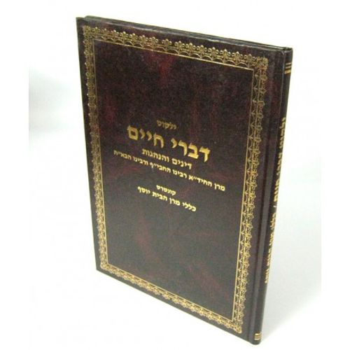 דברי חיים ילקוט כללי מרן