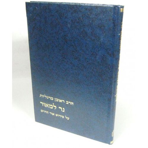 נר למאור על פירוש אור החיים
