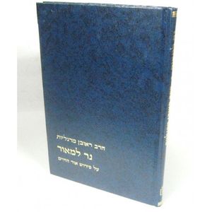 נר למאור על פירוש אור החיים