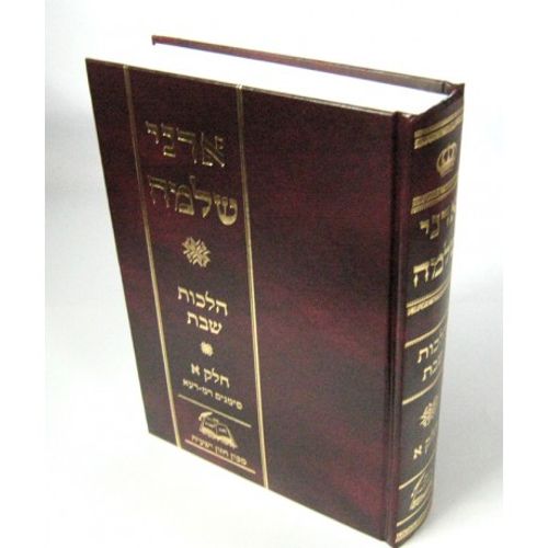 אדני שלמה חלק א'