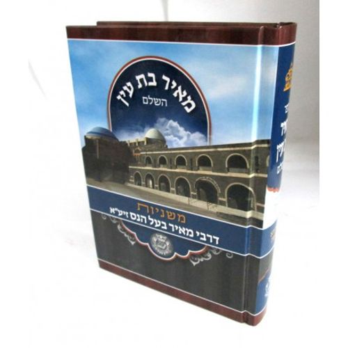 מאיר בת עין השלם - משניות דרבי מאיר בעל הנס