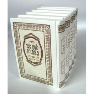 מחזור למען שמו ה"כ - למען שמו