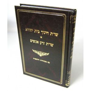 שו"ת חינוך בית יהודה וזרע אנשים