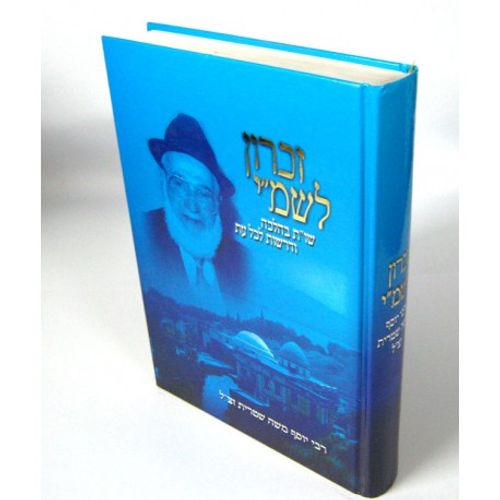 זכרון לשמ