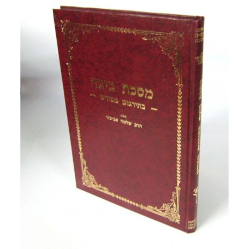 מסכת ביצה בתרגום מפורש