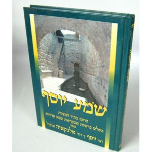 שמע יוסף