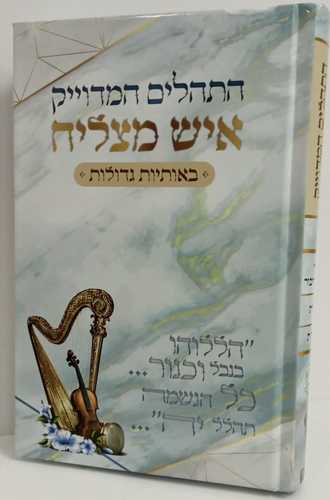 תהילים המדוייק איש מצליח גדול
