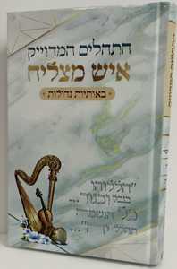 תהילים המדוייק איש מצליח גדול