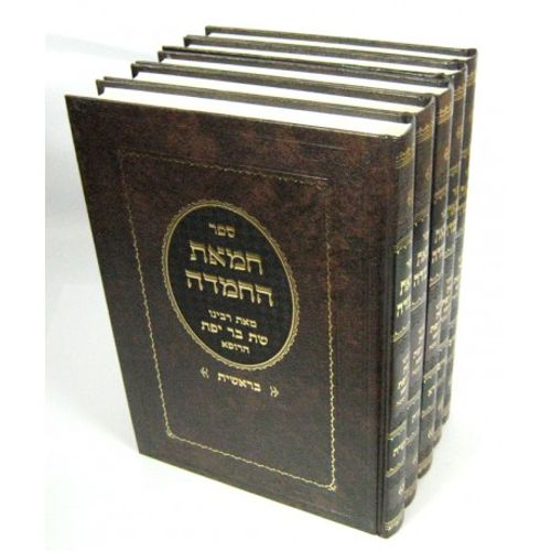 חמאת החמדה ה