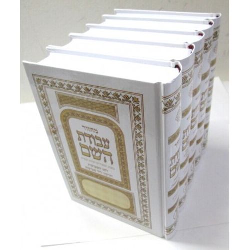 מחזור עבודת השם ה