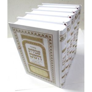 מחזור עבודת השם ה"כ