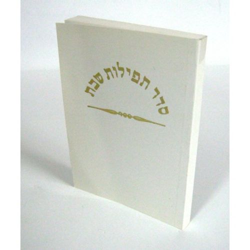 תפילות שבת - בני יששכר