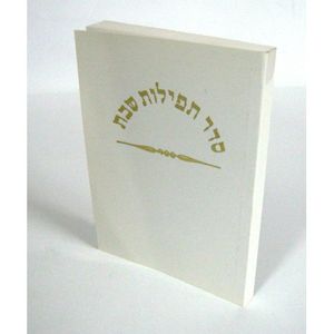 תפילות שבת - בני יששכר