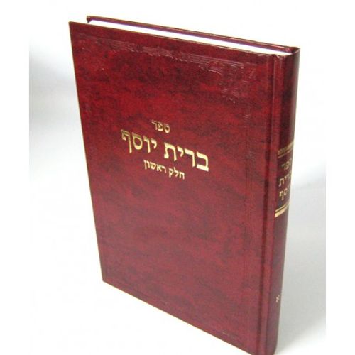 ברית יוסף - א'