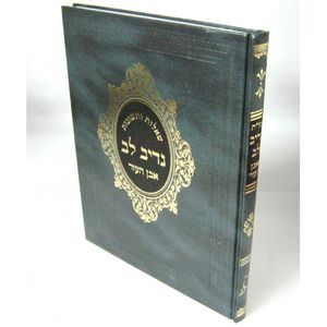 נדיב לב - אבן העזר