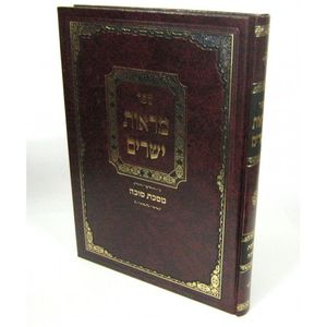 מראות ישרים - סוכה