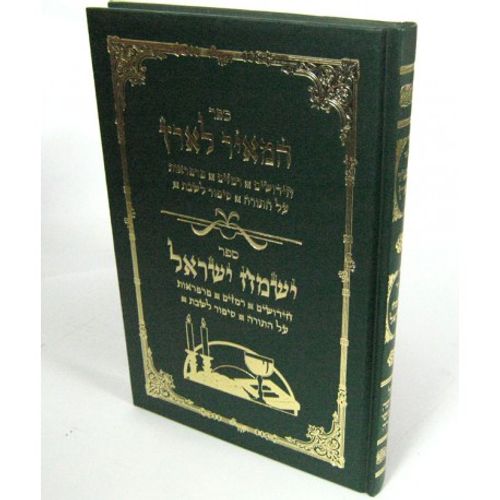 המאיר לארץ - ישמח ישראל