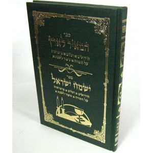 המאיר לארץ - ישמח ישראל
