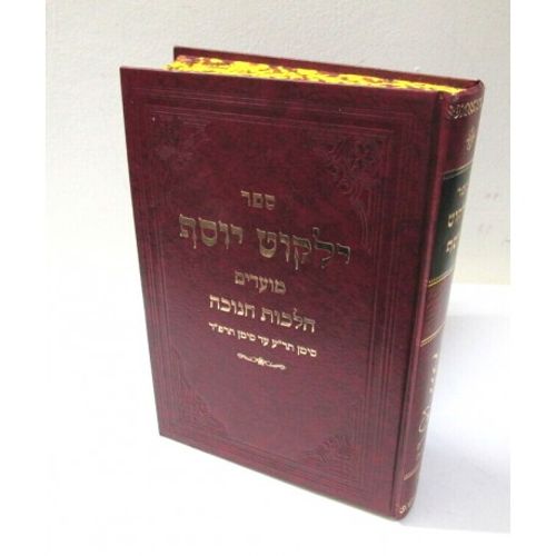 ילקוט יוסף מועדים - חנוכה