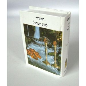 סידור לבת ישראל אור ודרך - כיס