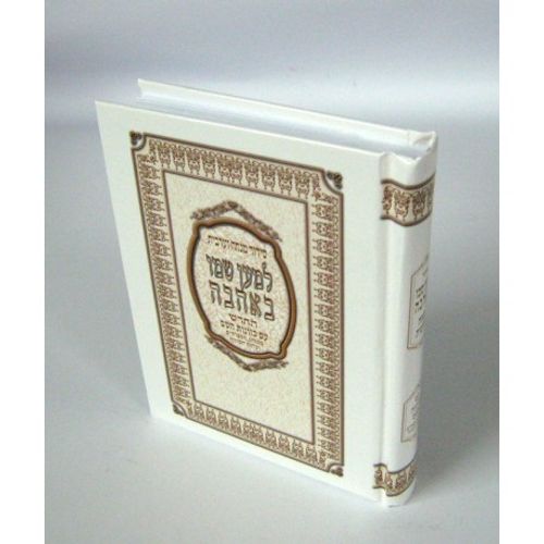 סידור מנחה וערבית למען שמו באהבה